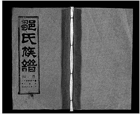 [邹]邹氏族谱_26卷首4卷 (湖北) 邹氏家谱_八.pdf