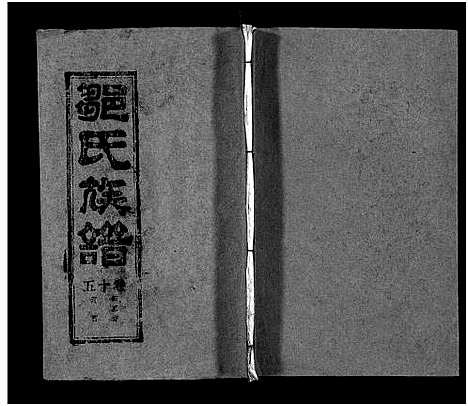 [邹]邹氏族谱_26卷首4卷 (湖北) 邹氏家谱_十九.pdf