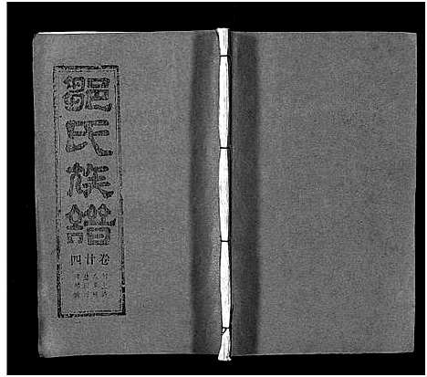 [邹]邹氏族谱_26卷首4卷 (湖北) 邹氏家谱_二十八.pdf