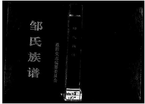 [邹]邹氏族谱_3篇-邹氏族谱 (湖北) 邹氏家谱_一.pdf