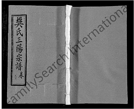 [樊]樊氏三阳合谱_17卷首2卷-樊氏三阳宗谱 (湖北) 樊氏三阳合谱_五.pdf