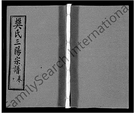 [樊]樊氏三阳合谱_17卷首2卷-樊氏三阳宗谱 (湖北) 樊氏三阳合谱_九.pdf