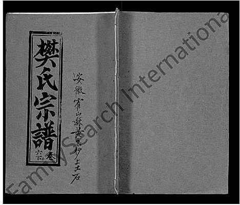 [樊]樊氏三阳宗谱_10卷首4卷-浠川樊氏五分三修宗谱_樊氏宗谱_Fan Shi San Yang (湖北) 樊氏三阳家谱_十一.pdf