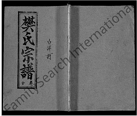 [樊]樊氏三阳宗谱_10卷首4卷-浠川樊氏五分三修宗谱_樊氏宗谱_Fan Shi San Yang (湖北) 樊氏三阳家谱_十七.pdf