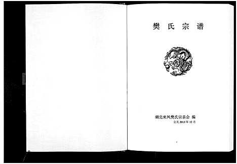 [樊]湖北来凤樊氏宗谱-上党堂_樊氏宗谱 (湖北) 湖北来凤樊氏家谱.pdf