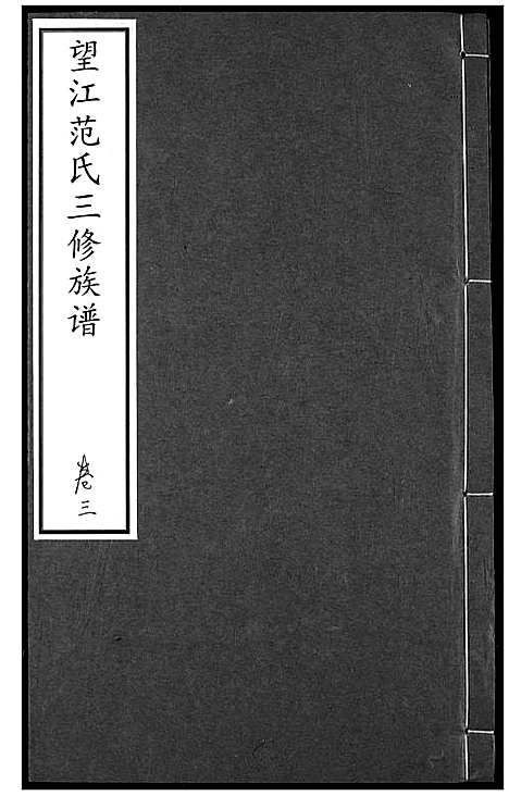 [范]望江范氏三修宗谱 (湖北) 望江范氏三修家谱_三.pdf