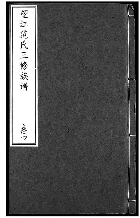 [范]望江范氏三修宗谱 (湖北) 望江范氏三修家谱_四.pdf