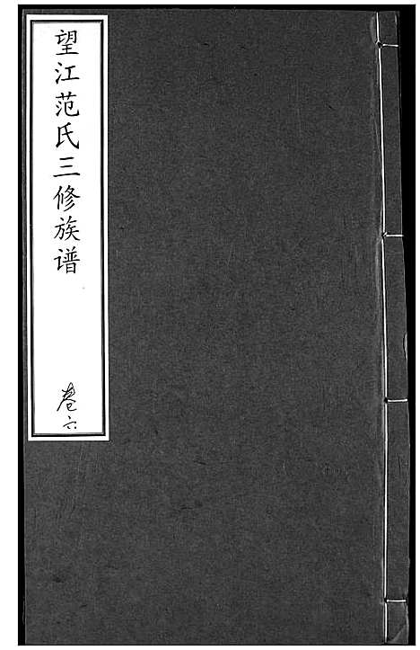 [范]望江范氏三修宗谱 (湖北) 望江范氏三修家谱_六.pdf