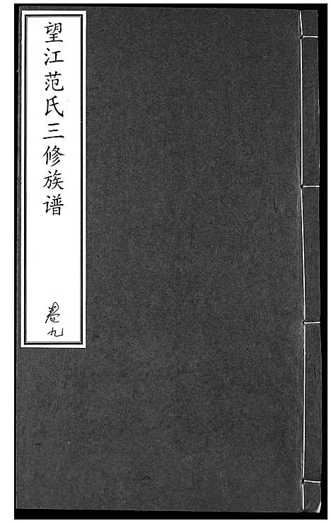 [范]望江范氏三修宗谱 (湖北) 望江范氏三修家谱_八.pdf