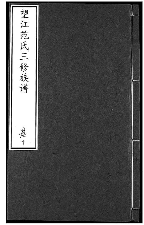 [范]望江范氏三修宗谱 (湖北) 望江范氏三修家谱_九.pdf