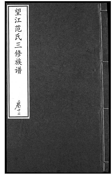 [范]望江范氏三修宗谱 (湖北) 望江范氏三修家谱_十一.pdf