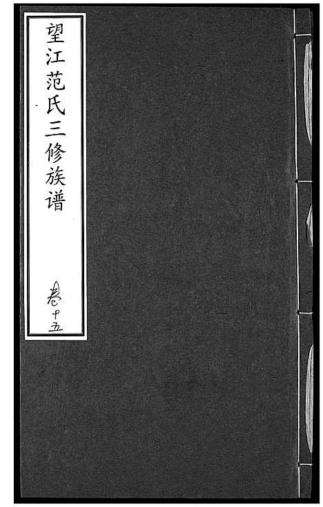 [范]望江范氏三修宗谱 (湖北) 望江范氏三修家谱_十四.pdf