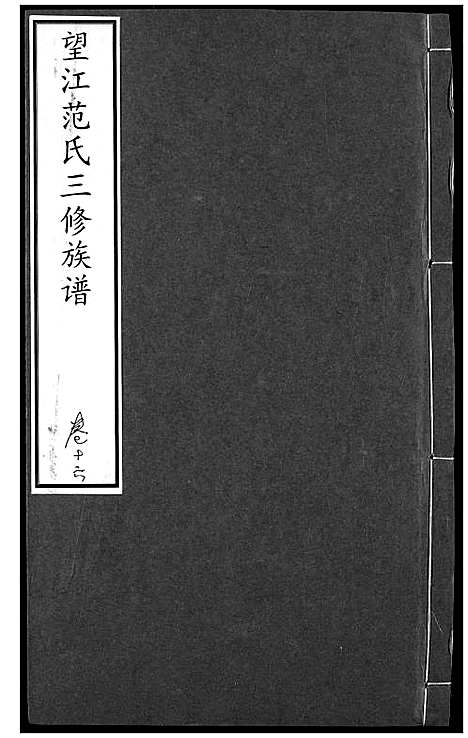 [范]望江范氏三修宗谱 (湖北) 望江范氏三修家谱_十五.pdf