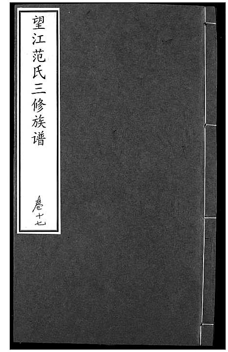 [范]望江范氏三修宗谱 (湖北) 望江范氏三修家谱_十六.pdf