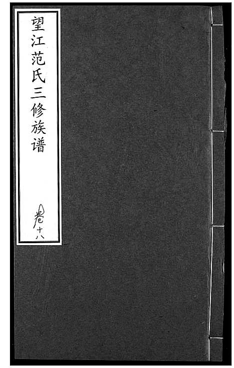 [范]望江范氏三修宗谱 (湖北) 望江范氏三修家谱_十七.pdf