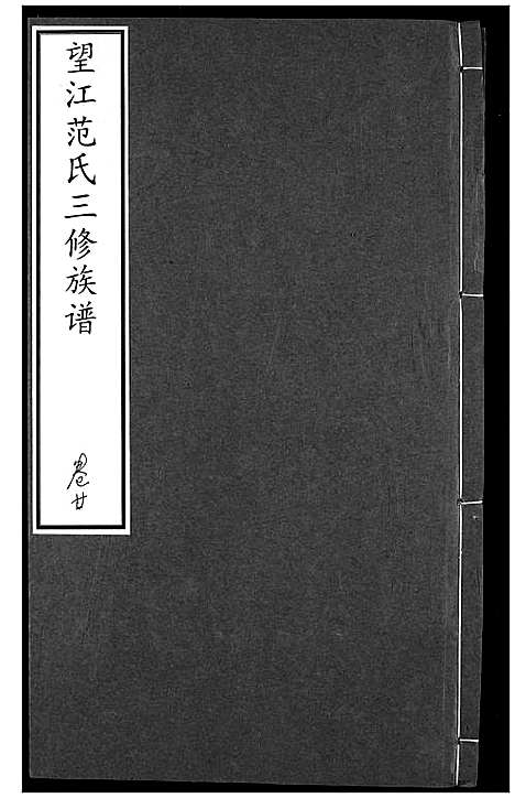 [范]望江范氏三修宗谱 (湖北) 望江范氏三修家谱_十九.pdf