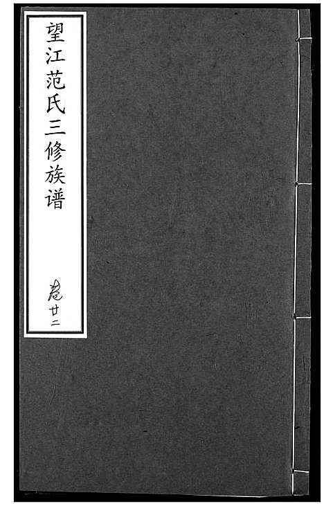 [范]望江范氏三修宗谱 (湖北) 望江范氏三修家谱_二十一.pdf