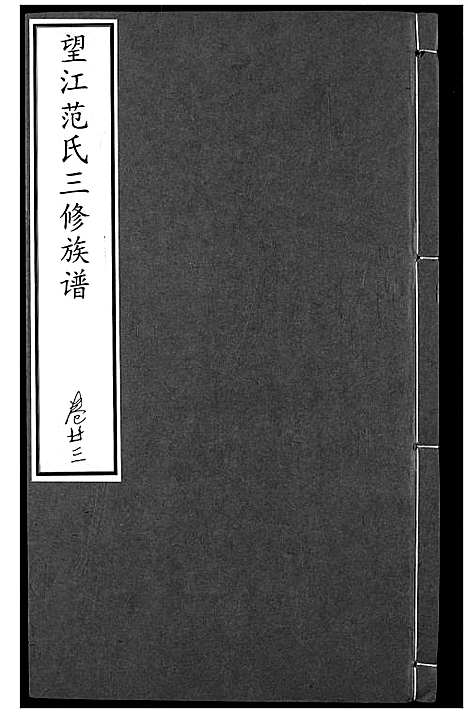 [范]望江范氏三修宗谱 (湖北) 望江范氏三修家谱_二十二.pdf