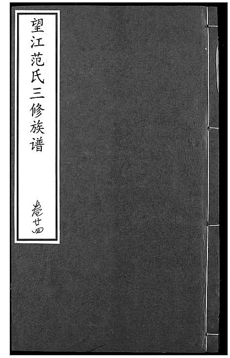 [范]望江范氏三修宗谱 (湖北) 望江范氏三修家谱_二十三.pdf