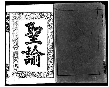 [范]范氏宗谱 (湖北) 范氏家谱_一.pdf