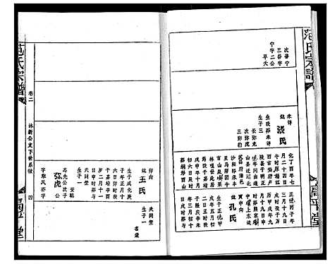 [范]范氏宗谱 (湖北) 范氏家谱_六.pdf