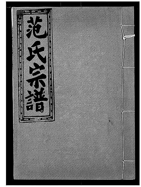 [范]范氏宗谱 (湖北) 范氏家谱_七.pdf