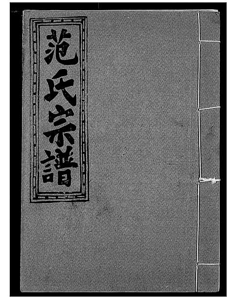 [范]范氏宗谱 (湖北) 范氏家谱_十四.pdf