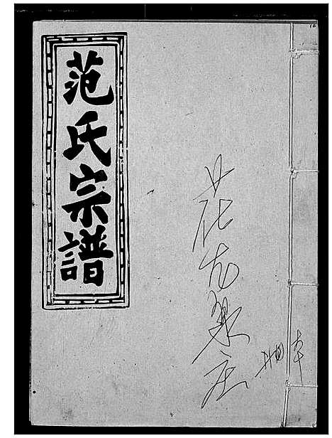 [范]范氏宗谱 (湖北) 范氏家谱_十八.pdf