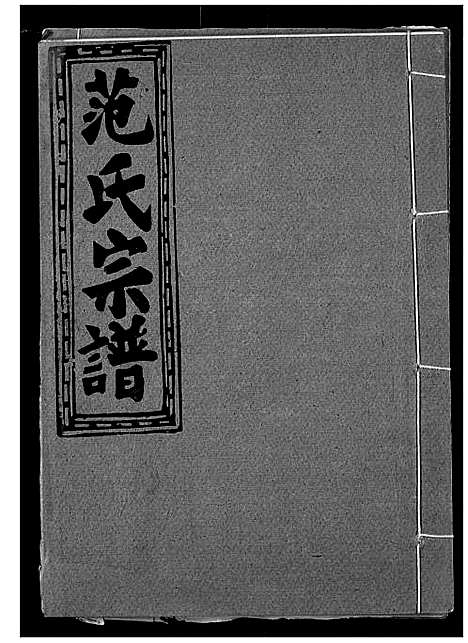 [范]范氏宗谱 (湖北) 范氏家谱_二十一.pdf