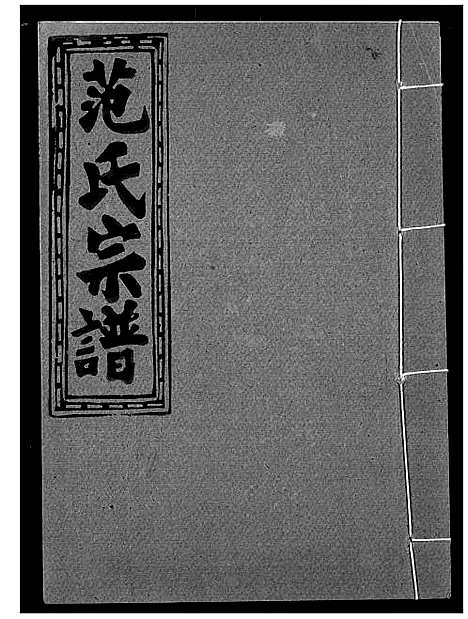 [范]范氏宗谱 (湖北) 范氏家谱_二十三.pdf