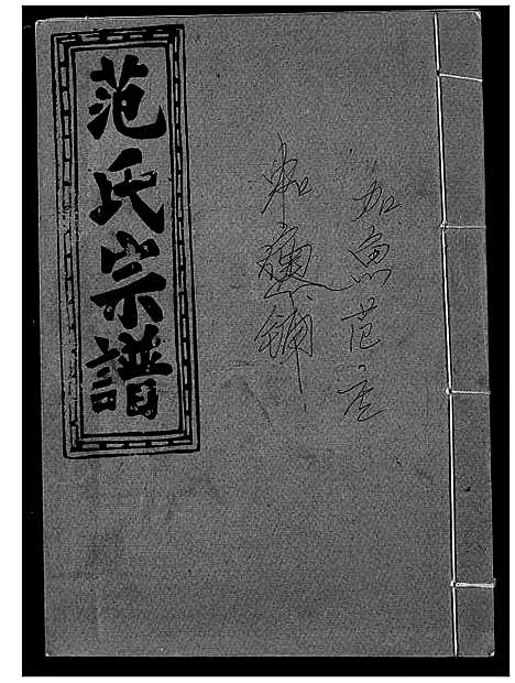 [范]范氏宗谱 (湖北) 范氏家谱_二十四.pdf