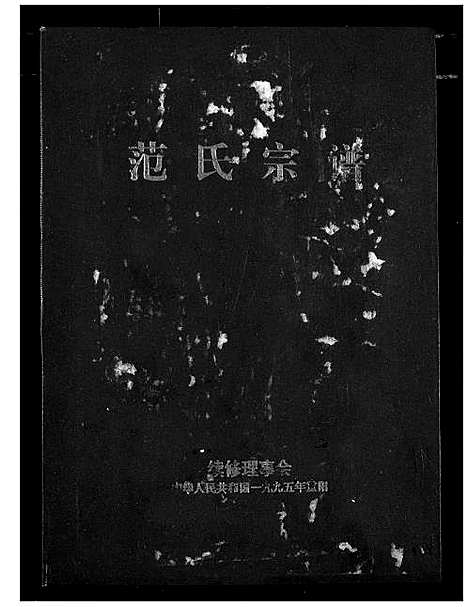 [范]范氏宗谱 (湖北) 范氏家谱.pdf