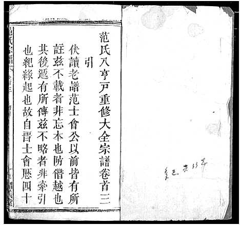 [范]范氏宗谱 (湖北) 范氏家谱_二.pdf