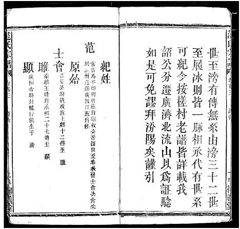 [范]范氏宗谱 (湖北) 范氏家谱_二.pdf