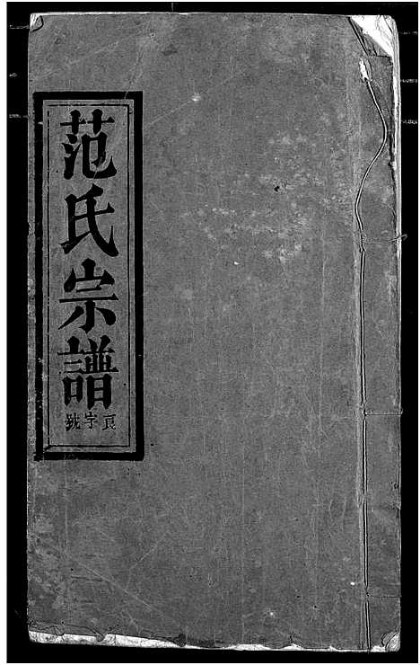 [范]范氏宗谱 (湖北) 范氏家谱_三.pdf