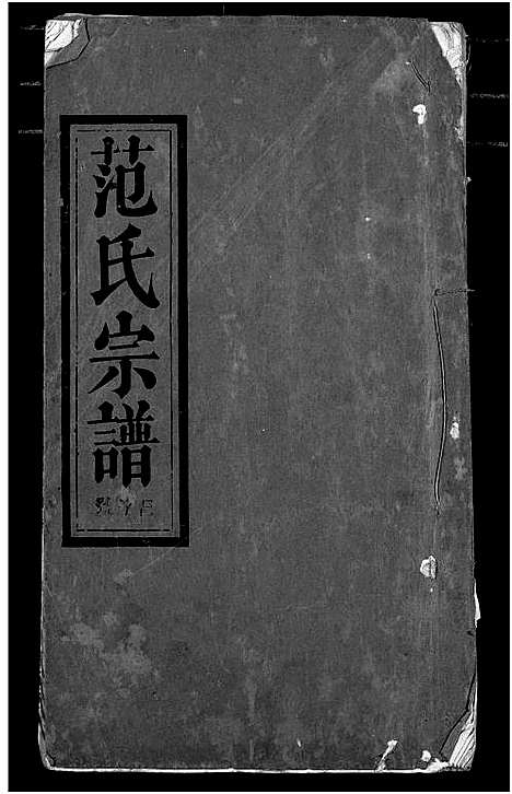 [范]范氏宗谱 (湖北) 范氏家谱_十.pdf