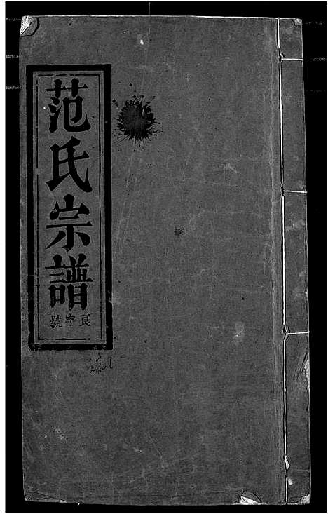 [范]范氏宗谱 (湖北) 范氏家谱_十一.pdf