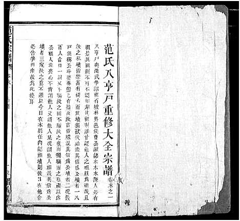 [范]范氏宗谱 (湖北) 范氏家谱_十一.pdf