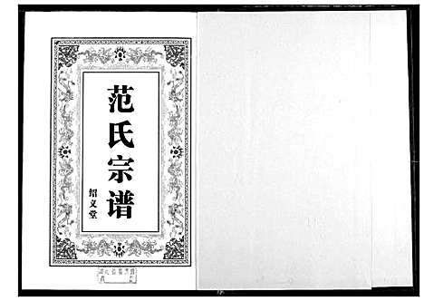 [范]范氏宗谱 (湖北) 范氏家谱_二.pdf