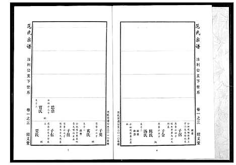 [范]范氏宗谱 (湖北) 范氏家谱_四.pdf