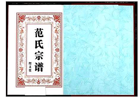 [范]范氏宗谱 (湖北) 范氏家谱_五.pdf