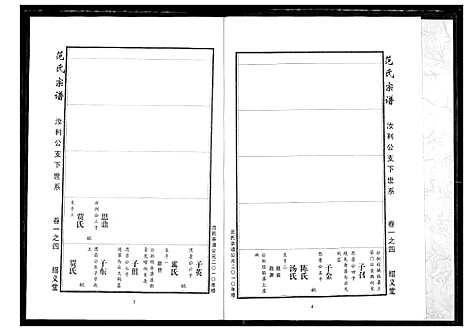 [范]范氏宗谱 (湖北) 范氏家谱_五.pdf