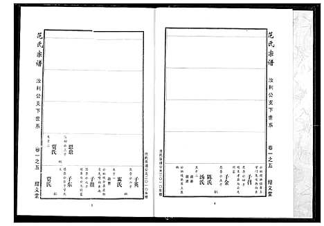 [范]范氏宗谱 (湖北) 范氏家谱_六.pdf