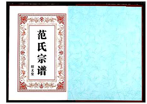 [范]范氏宗谱 (湖北) 范氏家谱_七.pdf