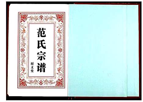 [范]范氏宗谱 (湖北) 范氏家谱_十九.pdf