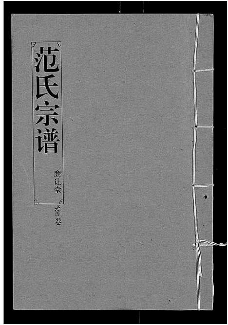 [范]范氏宗谱_16卷-应城范氏宗谱 (湖北) 范氏家谱_一.pdf