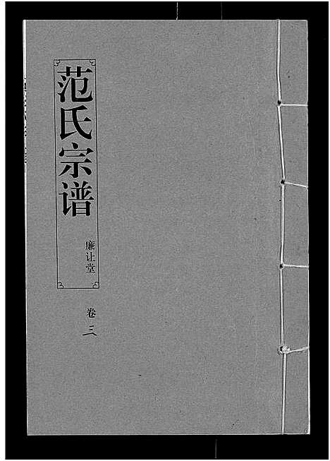 [范]范氏宗谱_16卷-应城范氏宗谱 (湖北) 范氏家谱_三.pdf