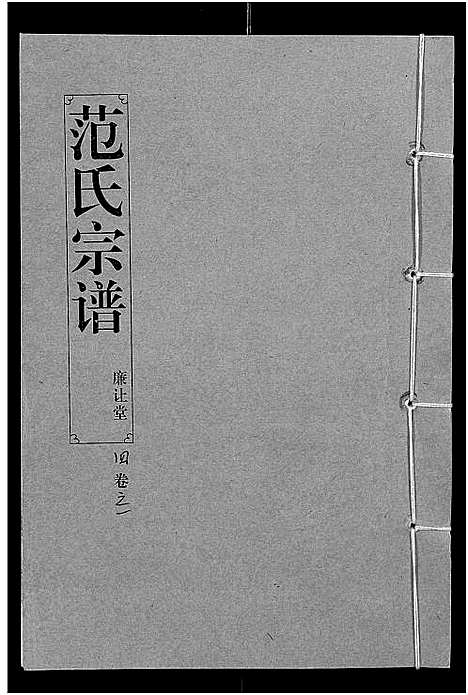 [范]范氏宗谱_16卷-应城范氏宗谱 (湖北) 范氏家谱_四.pdf