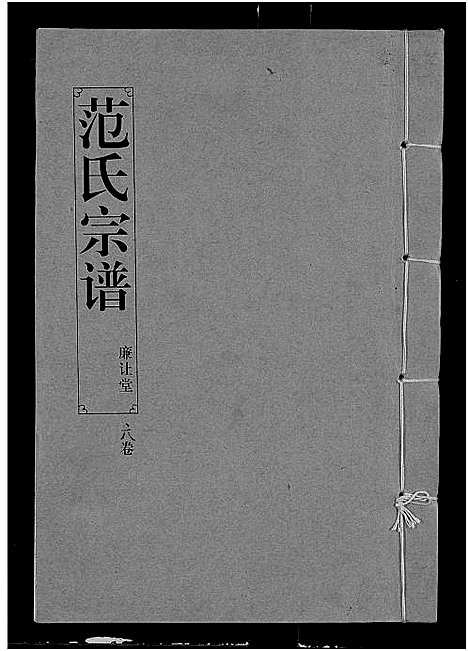 [范]范氏宗谱_16卷-应城范氏宗谱 (湖北) 范氏家谱_六.pdf