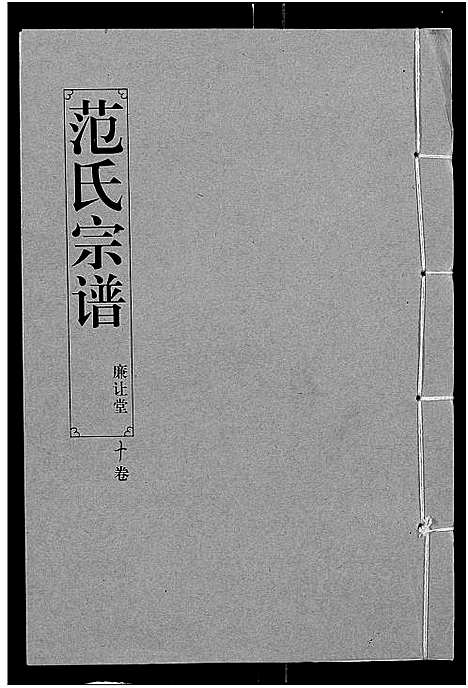 [范]范氏宗谱_16卷-应城范氏宗谱 (湖北) 范氏家谱_十.pdf